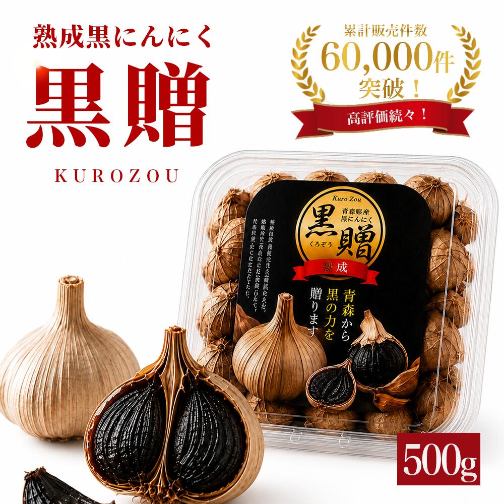 黒にんにくは、発酵熟成させたスーパーフードです。通常のにんにくに比べて、ポリフェノールやS-アリルシスティンなどの栄養成分が豊富で、スタミナ食材としても知られています。忙しい現代人にとって、エナジーチャージに最適な自然食品です。 当店の黒にんにくは、青森県産の国産ニンニクを使用し低温でじっくりと発酵・熟成させることで、栄養価が高まり独特の甘みと風味が生まれます。 さらに、黒にんにくは生のにんにくに比べて消化が良く、料理に取り入れやすいのも魅力です。健康を意識する方におすすめの黒にんにくをぜひ日々の食生活に取り入れて体調管理をサポートしましょう。青森県産の国産ニンニクで、健康的なライフスタイルを実現してください。