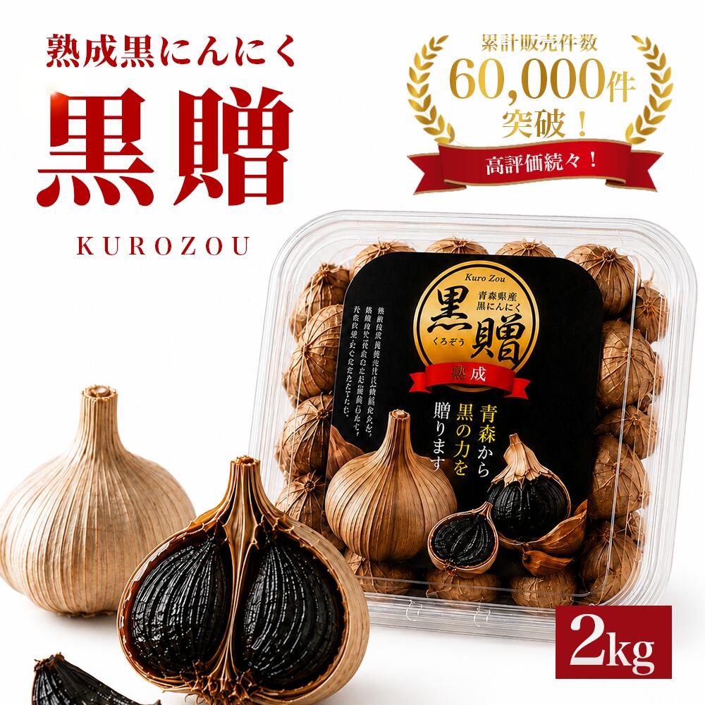 黒にんにく 青森 2kg【500g×4個】 送料無料 福地ホワイト六片 100% くろにんにく ...