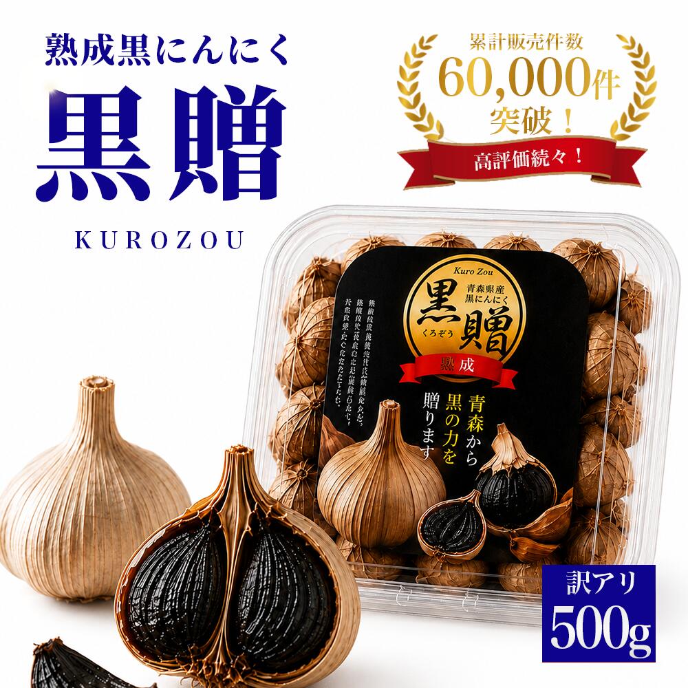 黒にんにく 訳あり 500g 青森産 送料無料 無添加 熟成 黒ニンニク 500g×1個 健康食品 お取り寄せ 黒大蒜の自然な甘みと旨味を楽しめるスーパーフード くろにんにく 黒ニンニク 青森 訳あり