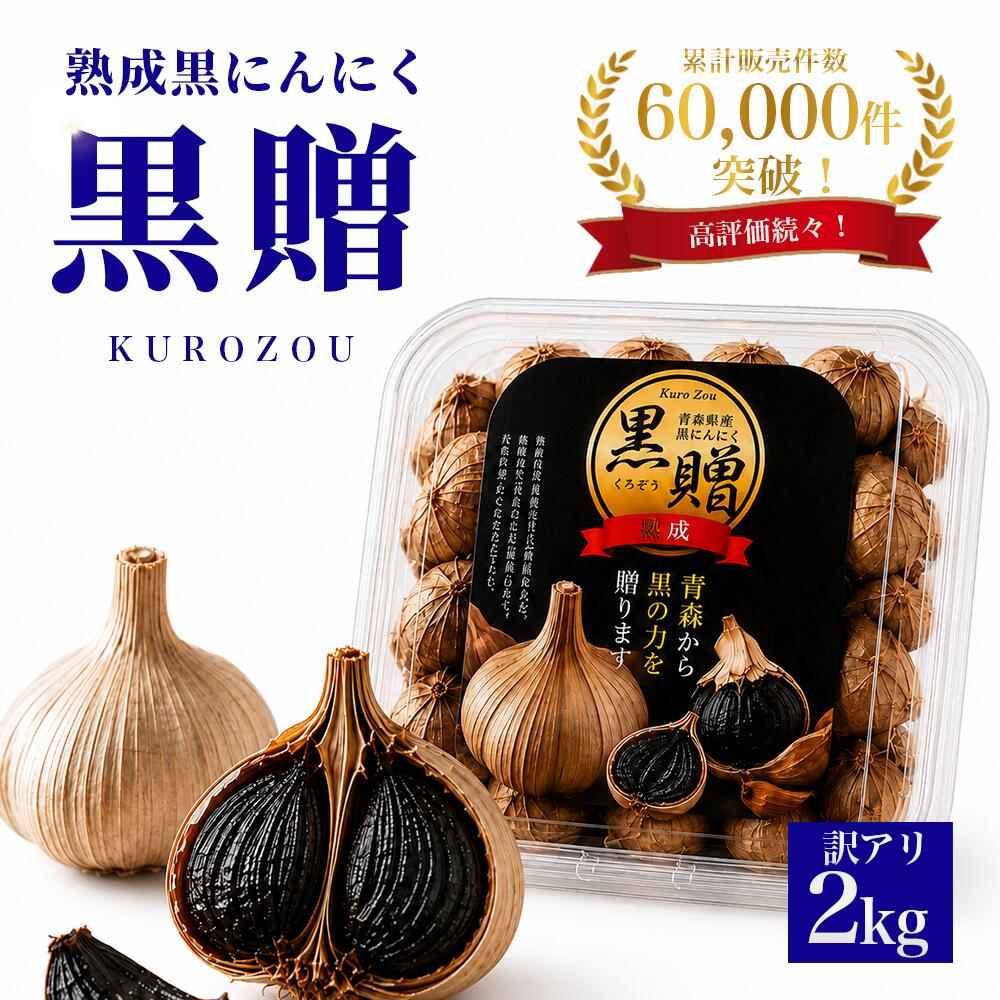 黒にんにく 訳あり 2kg 青森産 送料無料 無添加 熟成 黒ニンニク 500g×4個 健康食品 お取り寄せ 黒大蒜の自然な甘み…