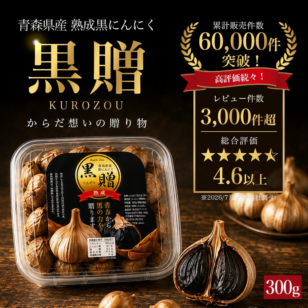 ＼今だけ700円OFF!!／ 黒にんにく 青森 300g【100g×3個】 送料無料 福地ホワイト六...