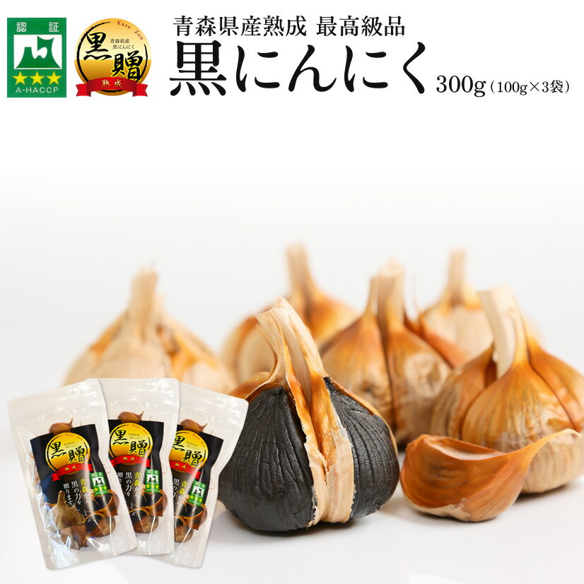 【青森県産★免疫力強化！】青森県産熟成黒にんにく 黒贈 300g【送料無料】【ダイエット食品】【健康食品】【無添加】【発酵食品】【生活習慣】