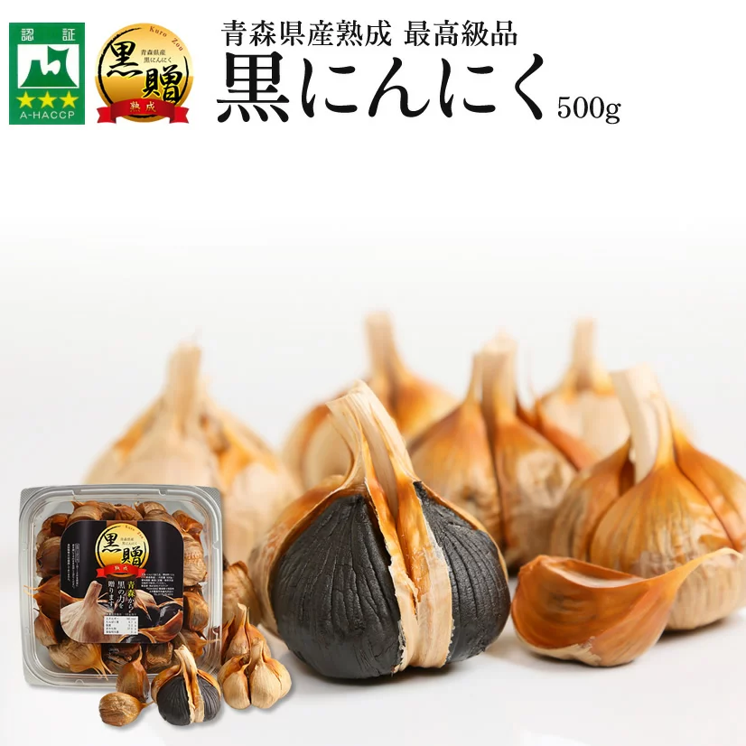 【免疫力！】青森県産熟成黒にんにく 黒贈 500g【送料無料】【ダイエット食品】【健康食品】【自然のサプリメント】【無添加】【発酵食品】【生活習慣】