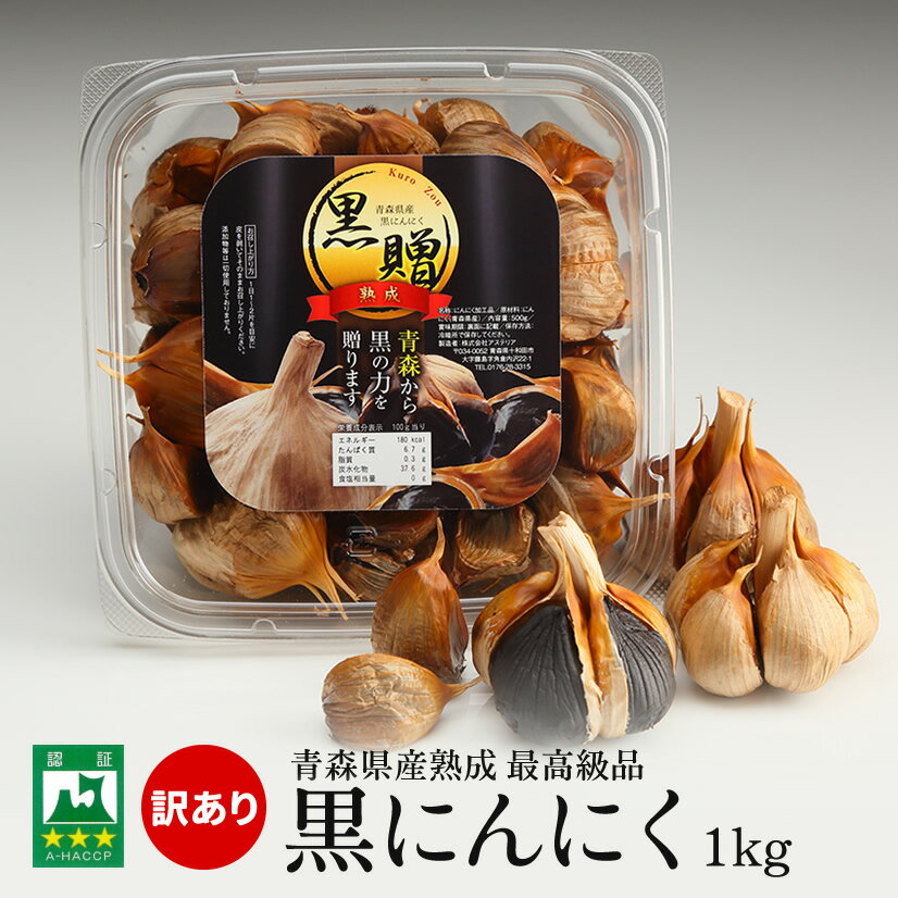 【9/4から10％OFFセール！】青森県産熟成黒にんにく 黒贈 1kg 訳あり【免疫力】【送料無料】【ダイエット食品】【健康食品】【自然のサプリメント】【無添加】【発酵食品】【生活習慣】