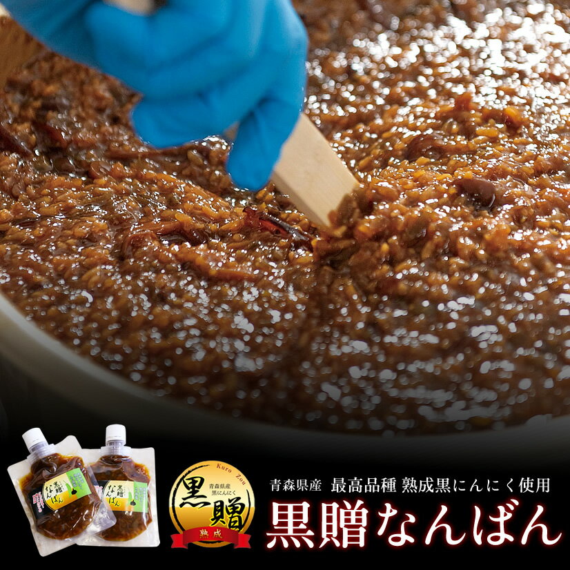 【青森県産★免疫力強化 】黒贈なんばん 120g 2パック 青森県米からできた米麹と黒にんにくときのこの甘辛漬け【送料無料】【ダイエット】【おつまみ】【おうち時間】