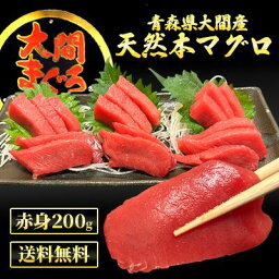 【青森県大間産】天然本マグロ 赤身200g【大間まぐろ】【本マグロ】【クロマグロ】【刺身】【産地直送】【送料無料】【急速冷凍】