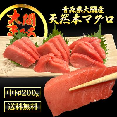 【青森県大間産】天然本マグロ 中トロ200g【大間まぐろ】【本マグロ】【クロマグロ】【刺身】【産地直送】【送料無料】【急速冷凍】