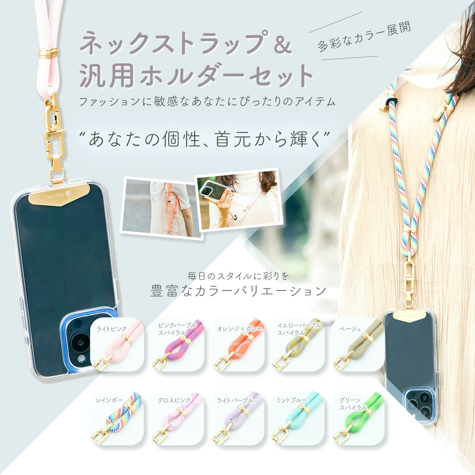 【公式】ASUYAネックストラップ&汎用ホルダーセット 厚み0.2mmステンレス 全長160cm 長さの調整可能スマホショルダー 首掛け 肩掛け 斜め掛け iPhone パステルカラー 簡単着脱 おしゃれ アウトドア プレゼント 贈り物