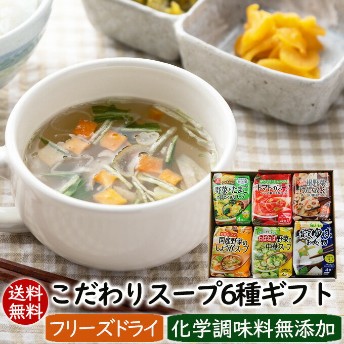 お歳暮 ギフト 送料無料 冬ギフト 食品 御歳暮 こだわりスープ6種ギフト（6種24食）アスザックフーズフリーズドライのスープギフト【御祝・内祝・母の日・父の日・お中元・御歳暮・特選ギフト・お土産】