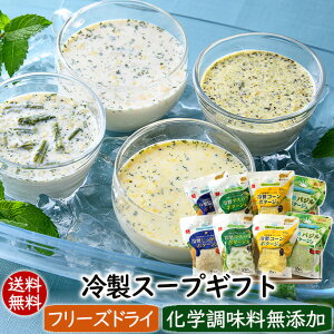 ギフト 送料無料 父の日 プレゼント 食べ物 実用的 お中元 御中元 女性 男性 冷製スープギフト4種16食　簡単・便利なフリーズドライの冷製ポタージュ詰め合わせ【コーン・じゃがいも・アスパラ・バジル】【内祝・母の日・父の日・お中元・御歳暮・御祝】特選ギフト