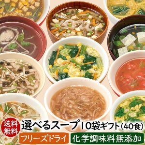 【長野県WEB物産展・1000円OFFクーポン】ギフト プレゼント 送料無料 食べ物 実用的 女性 男性 フリーズドライ スープ 自分で選べるフリーズドライのスープ10袋ギフト（40食）アスザックフーズ乾燥スープ　【お歳暮・お中元・内祝・御祝・お見舞い・父の日・母の日・お土産】