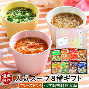 送料無料 ギフト 母の日 お祝い 内祝い 就職祝い 贈り物 春ギフト 食べ物 実用的 女性 男性 フリーズドライ スープ 人気スープ8種ギフト（32食入） お礼 会社 親戚 友人 退職 インスタントスープ 化学調味料無添加 スープギフト アスザックフーズ