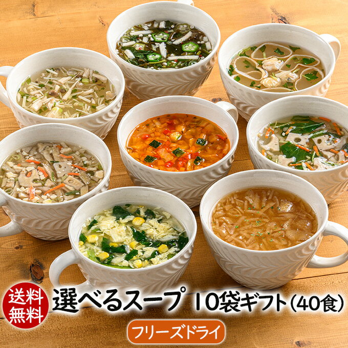 スープ 父の日ギフト 春ギフト 贈り物 手土産 ギフトセット お返し 送別会 食品 ギフト スープ 送料無料 自分で選べるスープ10袋ギフト（40食）プレゼント お祝い 内祝い 就職祝い 食べ物 実用的 女性 男性 アスザックフーズ乾燥スープ お礼 友人 退職 御祝 お見舞い お土産