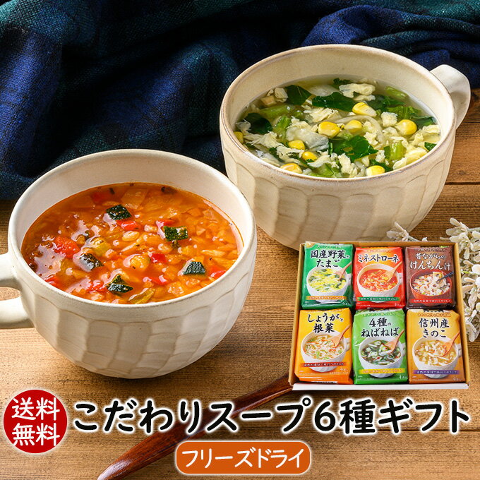 アスザックフーズ 父の日ギフト こだわりスープ6種ギフト(24食) 父の日ギフト 贈り物 手土産 ギフトセット お返し 送別会 食品 送料無料ギフト プレゼント フリーズドライ 詰め合わせ お祝い 内祝い 就職祝い 贈り物 実用的 女性 男性 お礼 インスタント スープギフト