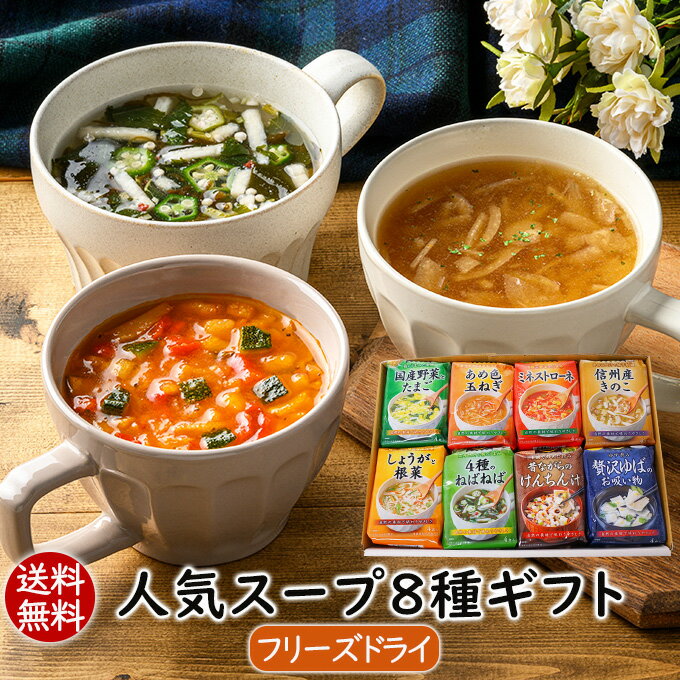 父の日ギフト 春ギフト 贈り物 手土産 ギフトセット お返し 送別会 食品 ギフト スープ 送料無料ギフト プレゼント フリーズドライ 人気スープ8種ギフト(32食)｜アスザックフーズ 詰め合わせ お祝い 内祝い 就職祝い 贈り物 実用的 女性 男性