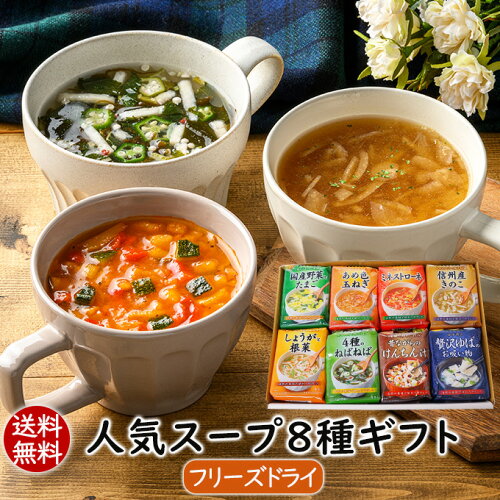 【ポイント5倍】送料無料 人気のフリーズドライスープ8種類32食｜野菜...