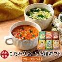 アスザックフーズ 父の日 お中元 こだわりスープ6種ギフト(24食) 贈り物 手土産 ギフトセット お返し 食品 送料無料ギフト プレゼント フリーズドライ 詰...