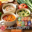 アスザックフーズ 父の日 お中元 贈り物 手土産 ギフトセット お返し 送別会 食品 ギフト スープ 送料無料ギフト プレゼント フリーズドライ 人気スープ8種...