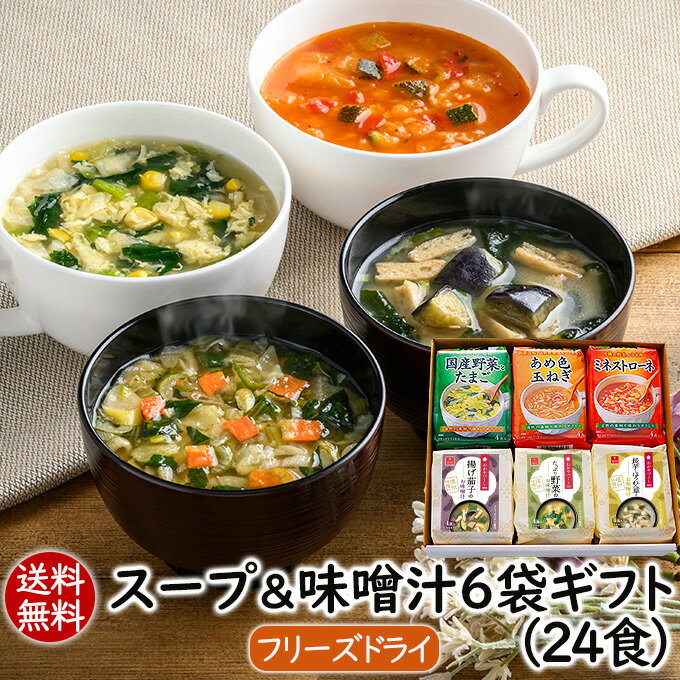 父の日ギフト 春ギフト 贈り物 手土産 ギフトセット お返し 送別会 食品 ギフト スープ みそ汁 送料無料 食べ物 実用的 女性 男性 フリーズドライ スープ＆味噌汁6袋ギフト（6種24食）プレゼント お礼 親戚 友人 退職御祝 内祝 アスザックフーズ