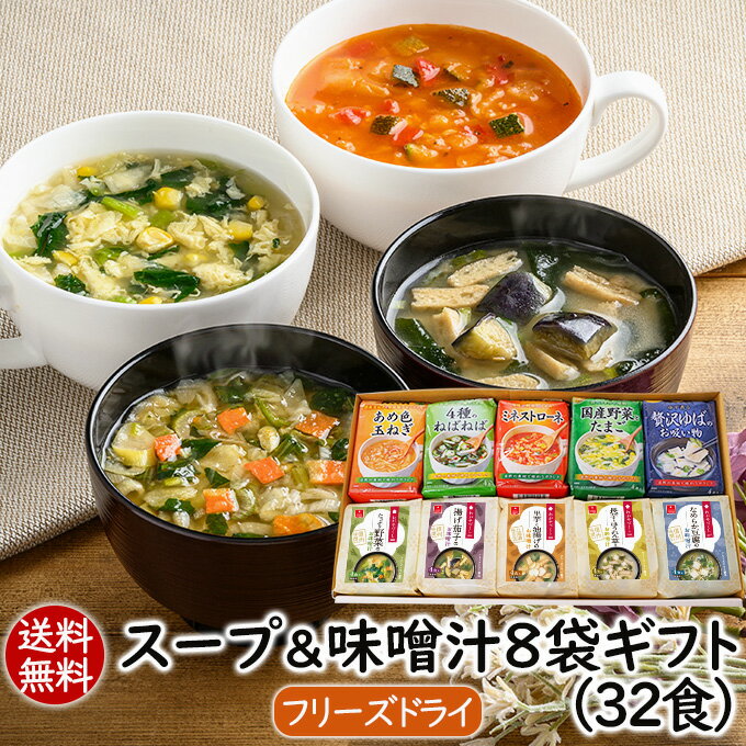 父の日ギフト 春ギフト 贈り物 手土産 ギフトセット お返し 送別会 食品 ギフト 味噌汁 スープ プレゼント 送料無料 フリーズドライ スープ＆味噌汁10袋ギフト（10種40食）お礼 退職 御祝 内祝 アスザックフーズ お祝い 食べ物 実用的 女性 男性