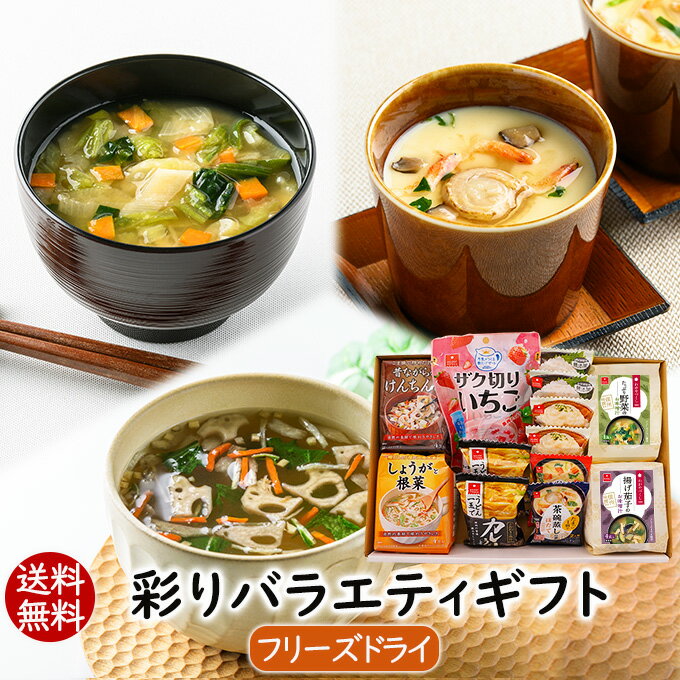 父の日ギフト 春ギフト 贈り物 手土産 ギフトセット お返し 送別会 食品 プレゼント 送料無料 フリーズドライ スープ 彩りバラエティギフト(28食入)お祝い 内祝い 食べ物 実用的 女性 男性 御祝 お土産 味噌汁 スープ 惣菜の素 アスザックフーズスープ