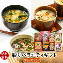 母の日ギフト 春ギフト 贈り物 手土産 ギフトセット お返し 送別会 食品 プレゼント 送料無料 フリーズドライ スープ 彩りバラエティギフト(28食入)お祝い 内祝い 食べ物 実用的 女性 男性 御祝 お土産 味噌汁 スープ 惣菜の素 アスザックフーズスープ