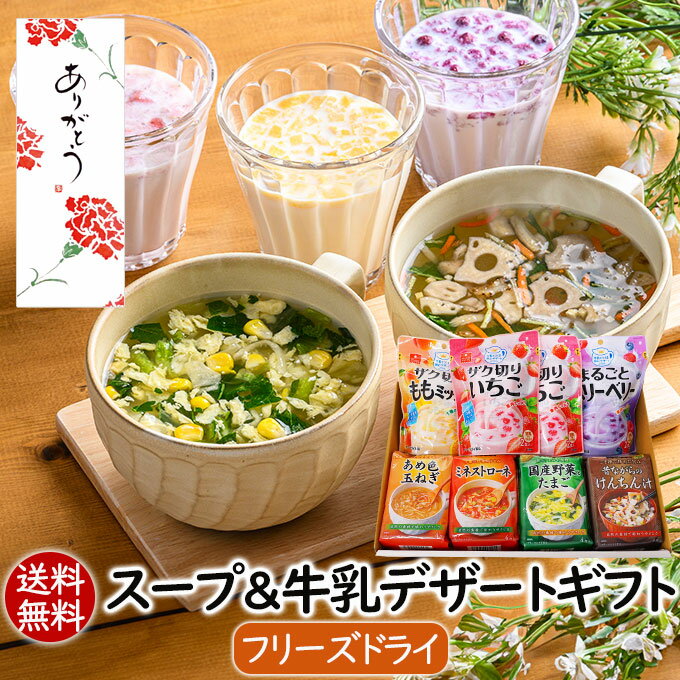 アスザックフーズ 母の日 父の日 春ギフト スープ&牛乳デザートギフト(24食) 贈り物 手土産 ギフトセット お返し 送別会 食品 スープ 送料無料 ギフト スープ フリーズドライ お祝い 内祝い 就職祝い 贈り物 食べ物 実用的 女性 男性 お礼 会社