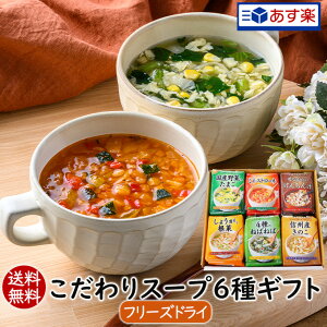 【あす楽対応】 春ギフト 冬ギフト 贈り物 手土産 ギフトセット お返し 送別会 食品 ギフト スープ 送料無料 フリーズドライ こだわりスープ6種ギフト（24食）プレゼント お祝い 内祝い 就職祝い 食べ物 実用的 女性 男性 アスザックフーズ 御祝 お見舞い お土産 お礼