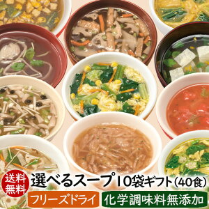 敬老の日 ギフト プレゼント 送料無料 食べ物 実用的 女性 男性 フリーズドライ スープ 自分で選べるフリーズドライのスープ10袋ギフト（40食）アスザックフーズ乾燥スープ　【お歳暮・お中元・内祝・御祝・お見舞い・父の日・母の日・お土産】