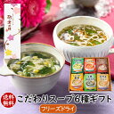 【ポイント5倍】アスザックフーズ 敬老の日 敬老ギフト こだわりスープ6種ギフト(24食) 贈り物 手土産 ギフトセット お返し 食品 送料無料ギフト プレゼント フリーズドライ 詰め合わせ お祝い 内祝い お礼 インスタント 豊富な野菜やきのこが摂れる ヘルシー