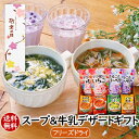 【2025.8.18リニューアル】アスザックフーズ 敬老の日 敬老ギフト スープ&牛乳デザートギフト(24食) 贈り物 手土産 ギフトセット お返し 送別会 食...