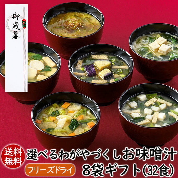 アスザックフーズ お歳暮 御歳暮 冬ギフト 選べるわがやづくしお味噌汁8袋ギフト（32食 ) 贈り物 手土..