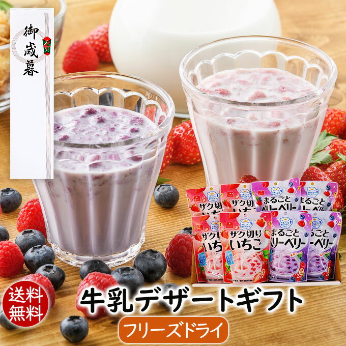 アスザックフーズ お歳暮 御歳暮 冬ギフト 牛乳デザートギフト(2種類16食) 贈り物 手土産 ギフトセット お返し 送別会 プレゼント 送料無料 フリーズドラ...