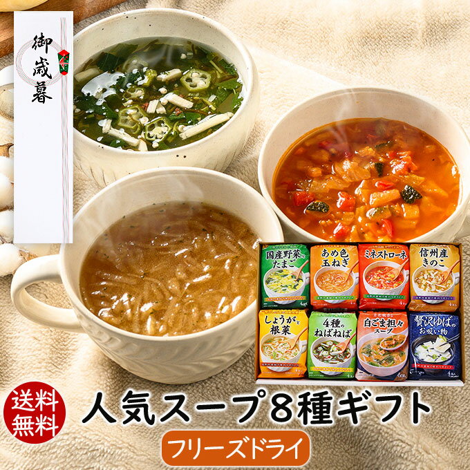 【10/1リニューアル】ランキング1位 アスザックフーズ お歳暮 御歳暮 冬ギフト 贈り物 手土産 ギフトセット お返し 送別会 食品 スープ 送料無料ギフト ...