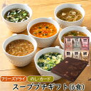 母の日ギフト 春ギフト 贈り物 手土産 ギフトセット お返し 送別会 食品 スープ フリーズドライ スーププチギフト（6食） インスタントスープ スープギフト お礼 会社 親戚 友人 退職 お祝い 内祝い 就職祝い 食べ物 実用的 女性 男性アスザックフーズ