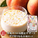 【価格改定】フリーズドライデザート【送料無料】牛乳でつくる飲むデザート　ザク切りもも20食セット豆乳でもつくれます 桃みるく モモミルク ピーチ 豆乳でもつくれます 牛乳デザート アスザックフーズ