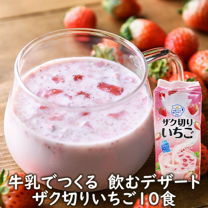 アスザックフーズ 牛乳でつくる飲むデザート ザク切りいちご10食 いちごミルク イチゴミルクの素 いちごオレ イチゴ 苺 フルーツ フルーツミルク いちご牛乳 デザート 果肉入り 牛乳デザート ざく切りイチゴ