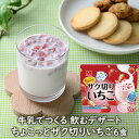 ちょこっとザク切りいちご（6食） 香料・着色料不使用 いちごミルク いちごミルクの素 いちご牛乳 いちごみるく 牛乳でつくる飲むデザ..