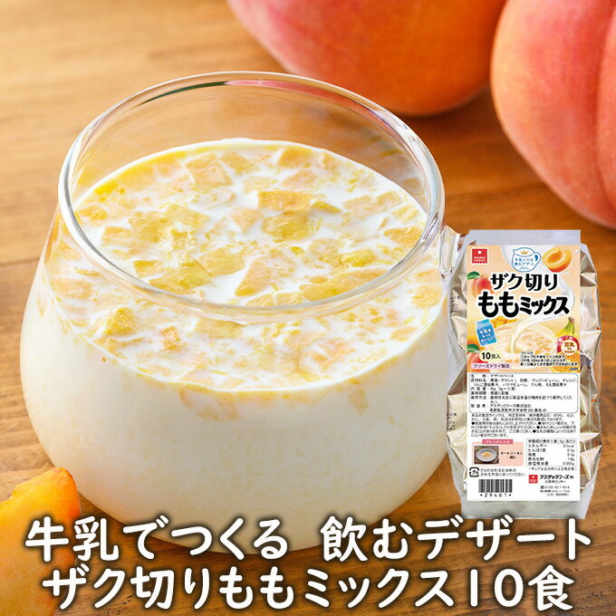 楽天フリーズドライ乾燥野菜素材屋さんフリーズドライデザート 牛乳でつくる飲むデザートザク切りももミックス10食 桃みるく モモミルク ピーチ 豆乳でもつくれます アスザックフーズ