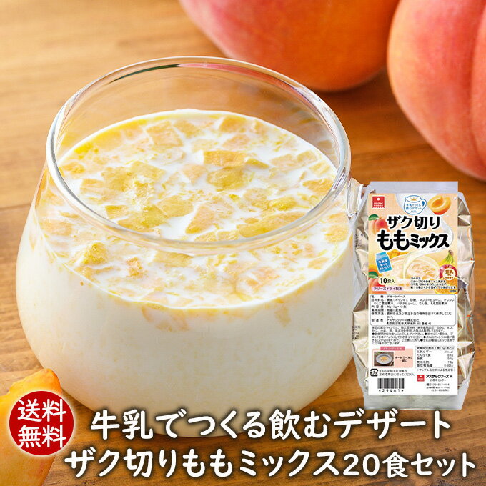 アスザックフーズ 牛乳でつくる飲むデザート ザク切りももミックス20食セット フリーズドライデザート 桃みるく モモミルク ピーチ ミルク 豆乳 フルーツミルク フリーズドライ フルーツミルクの素 豆乳でもつくれます