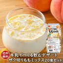 フリーズドライデザート【送料無料】牛乳でつくる飲むデザート　ザク切りももミックス20食セット豆乳でもつくれます 桃みるく モモミルク ピーチ 豆乳でもつくれます 牛乳デザート アスザックフーズ