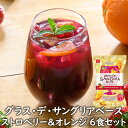 アスザックフーズ グラス・デ・サングリアベース ストロベリー&オレンジ 6食セット サングリア サングリアの素 フリーズドライ ストロベリー オレンジ 苺 果実...