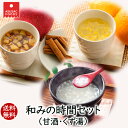 送料無料 素材の味を生かしたフリーズドライの和風デザートセット★甘酒・なご実どきくず湯 和みの時間セット 3種類9食入り アスザックフーズ 送料込み【フルーツの日】