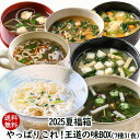 アスザックフーズ【数量限定】2025夏福箱 やっぱりこれ!王道の味BOX スープ&味噌汁 スープ3種 お吸い物1種 お味噌汁2種 惣菜1種のセット(合計31食)人気商品 福袋 味噌汁 冷製 水戻しそうめん まとめ買い フリーズドライ インスタント 保存 便利 簡単調理