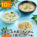 【スーパーセール10%OFF】アスザックフーズ 選べる水戻しそうめん3袋セット(9食)フリーズドライ そうめん 柚子香る ごま味噌 鶏塩レモン 乾燥 インスタント 冷製 冷たい 夏 茹でない 素麺 アスザックフーズ 素麺 柚子 めんつゆ レモン 冷や汁 みょうが しそ