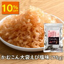【10%OFF】アスザックフーズ 大袋 かむこんえび塩味(75g) 乾燥こんにゃくチップ ドライ蒟蒻スナック かむこん かむかむこんにゃく セラミド イベント【メール便発送可能】こんにゃくチップ 乾燥こんにゃく ドライ蒟蒻 スナック おやつ えび塩 おつまみ