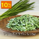 【10%OFF】アスザックフーズ フリーズドライにら(15g) 乾燥野菜 フリーズドライ野菜 乾燥ニラ にら フリーズドライ ラーメン具材 スープ具材