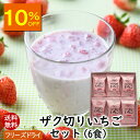 【10%OFF】アスザックフーズ 送料無料 ザク切りいちごセット6食入り 牛乳でつくる飲むデザートザク切りいちご【メール便発送】★いちごの美味しさそのまま♪ いちごミルク イチゴ 苺 フルールミルク お試しセット