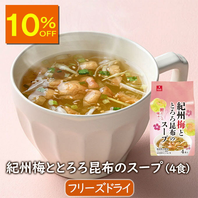 アスザックフーズ 紀州梅ととろろ昆布のスープ（4食）小分け 小袋 フリーズドライ フリーズドライスー..