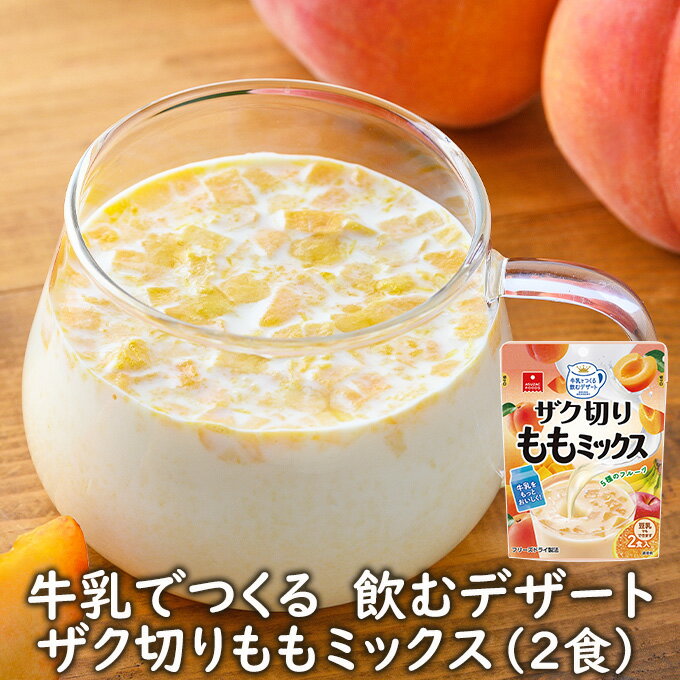 【アウトレット】アスザックフーズ フリーズドライデザート 牛乳でつくる飲むデザート ザク切りももミックス2食 桃みるく モモミルク ピーチ 豆乳でもつくれます【賞味期限：2024.8.9】